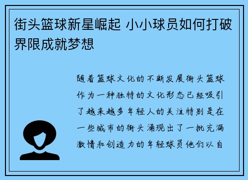 街头篮球新星崛起 小小球员如何打破界限成就梦想