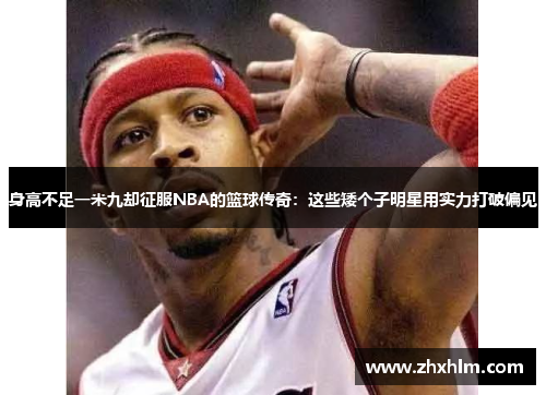 身高不足一米九却征服NBA的篮球传奇：这些矮个子明星用实力打破偏见